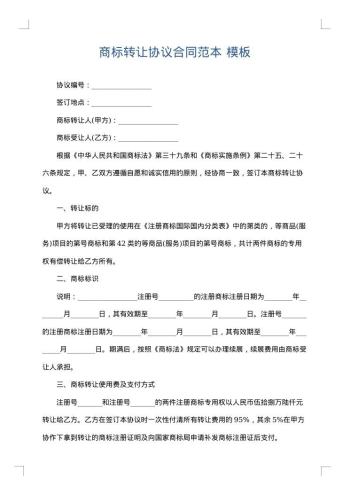 商标转让协议合同范本
