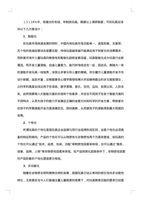 玩具市场调查报告