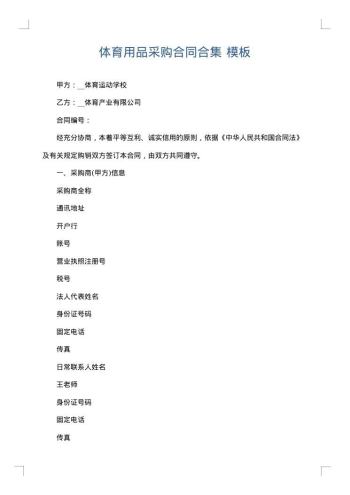 体育用品采购合同合集