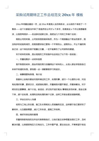 采购试用期转正工作总结范文20xx年