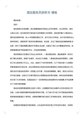 酒店服务员辞职书