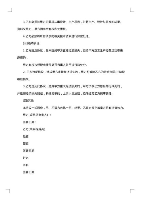 项目技术保密协议