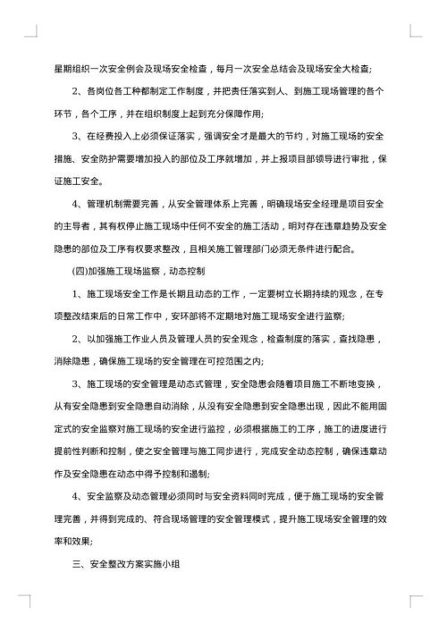 企业安全隐患整改措施