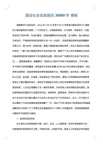 酒店社会实践报告3000字