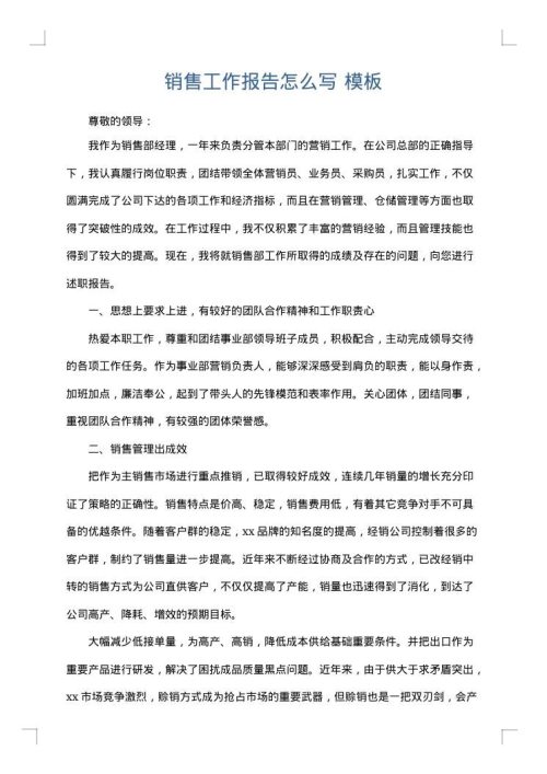 销售工作报告怎么写