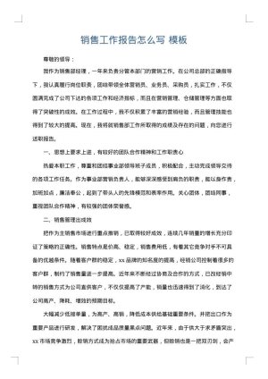 销售工作报告怎么写