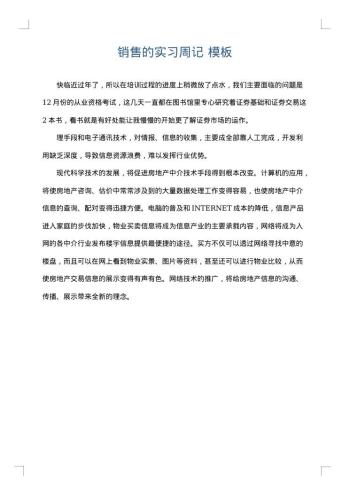 销售的实习周记