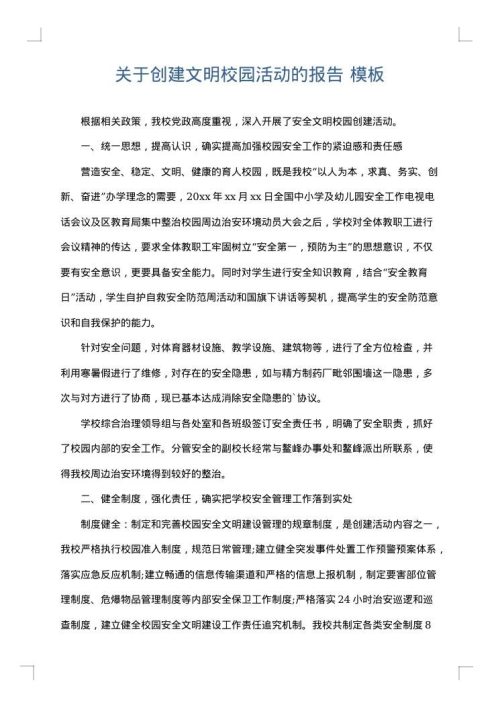 关于创建文明校园活动的报告