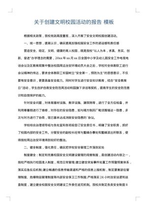 关于创建文明校园活动的报告