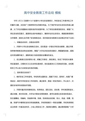 高中安全教育工作总结