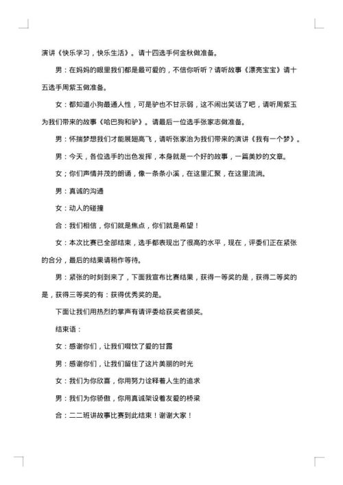 学生讲故事比赛主持词范本