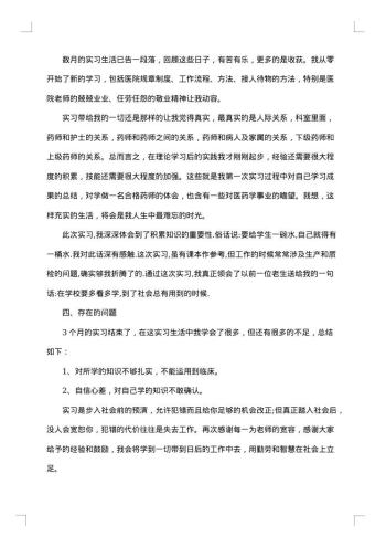 药学社会实践报告