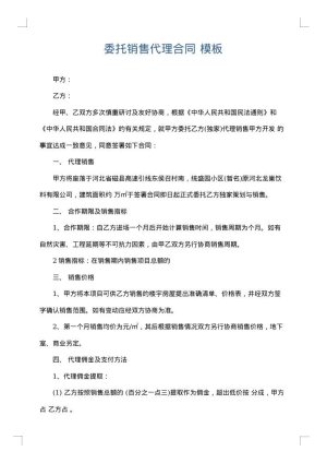 委托销售代理合同