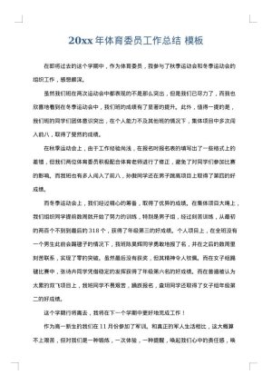 2025年体育委员工作总结