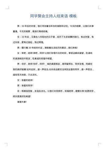同学聚会主持人结束语
