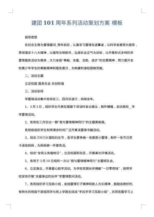 建团101周年系列活动策划方案