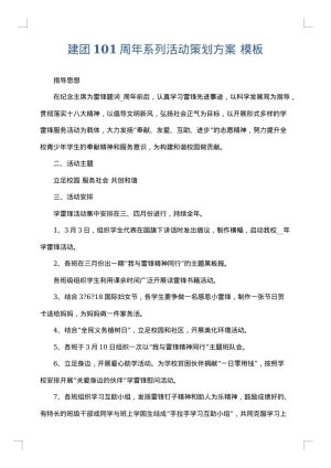 建团101周年系列活动策划方案