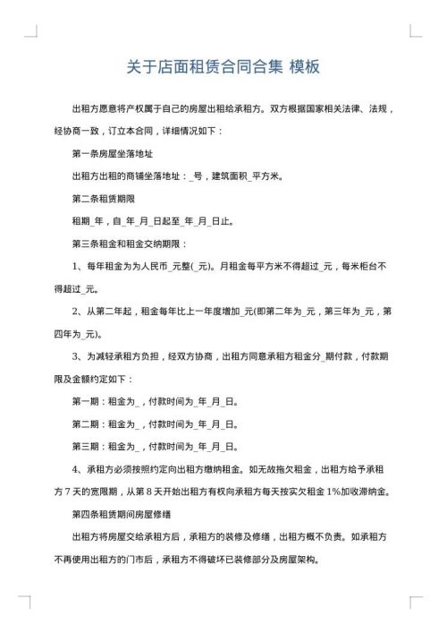 关于店面租赁合同合集
