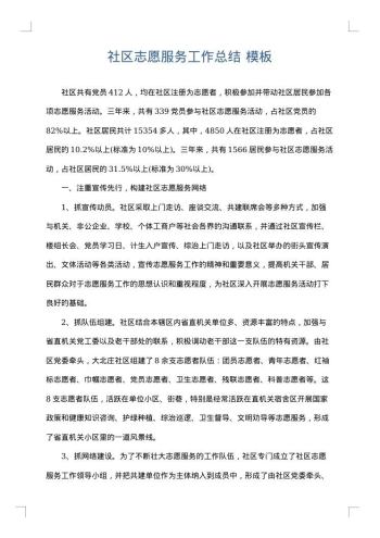 社区志愿服务工作总结