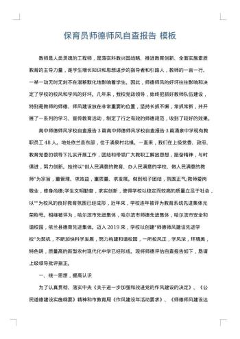 保育员师德师风自查报告