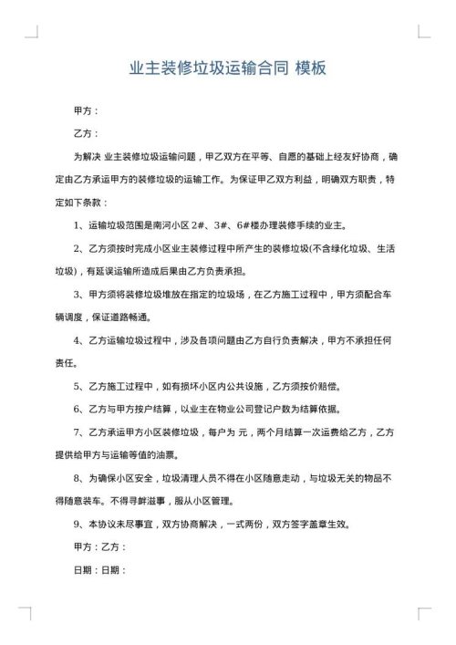 业主装修垃圾运输合同
