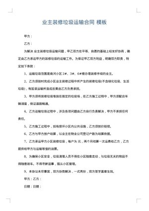 业主装修垃圾运输合同