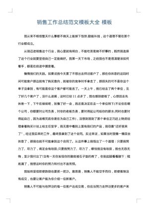 销售工作总结范文模板大全