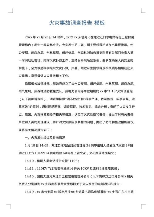 火灾事故调查报告