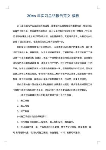 20xx年实习总结报告范文