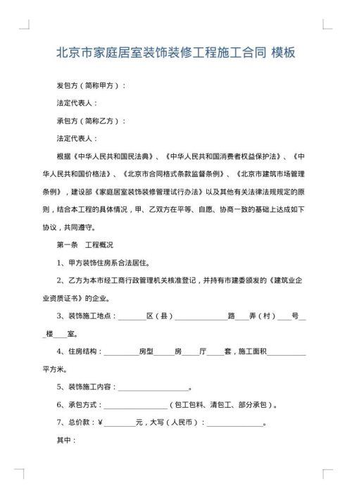 北京市家庭居室装饰装修工程施工合同