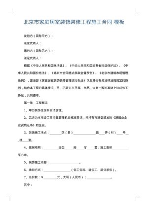北京市家庭居室装饰装修工程施工合同