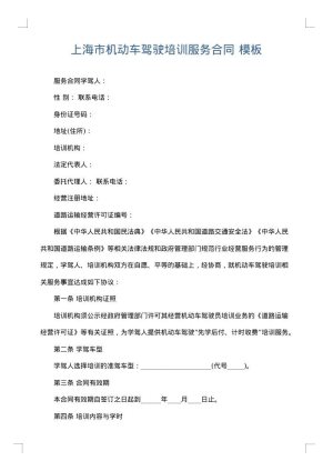 上海市机动车驾驶培训服务合同