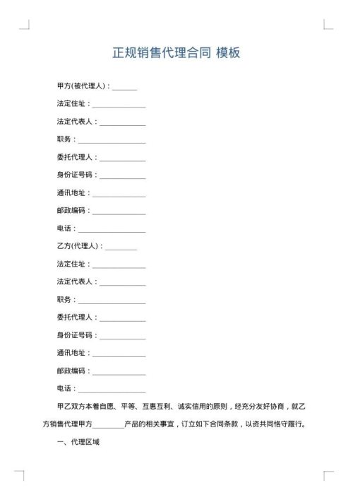正规销售代理合同