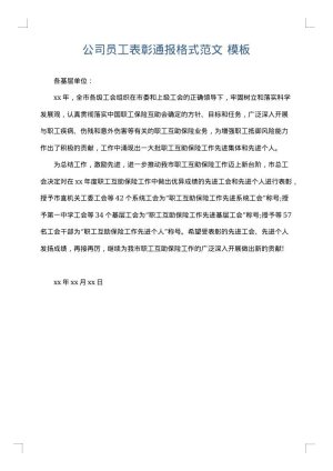 公司员工表彰通报格式范文