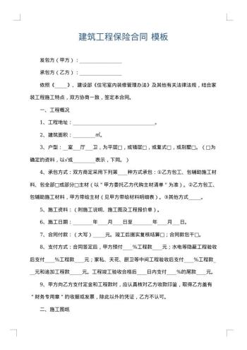 建筑工程保险合同