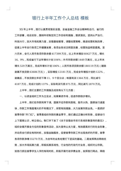 银行上半年工作个人总结