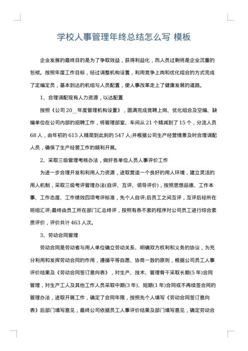 学校人事管理年终总结怎么写