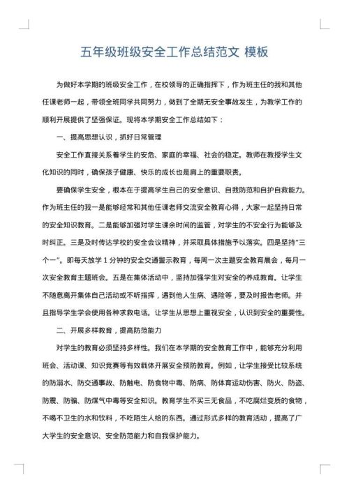 五年级班级安全工作总结范文