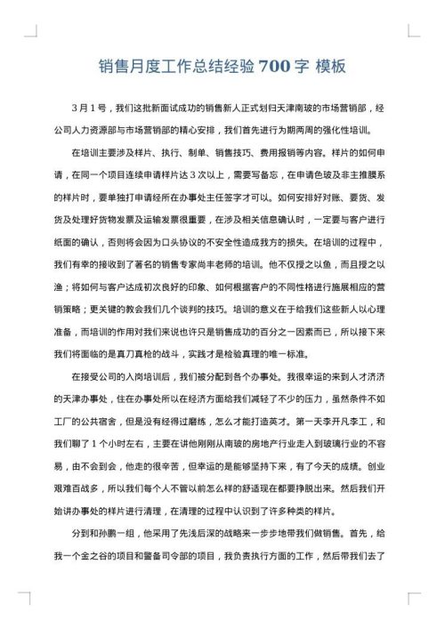 销售月度工作总结经验700字