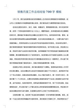 销售月度工作总结经验700字