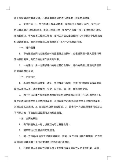商品混凝土买卖合同