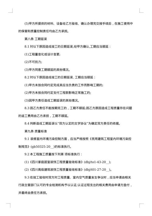 建筑装饰装修施工合同