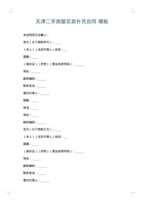 天津二手房屋买卖补充合同