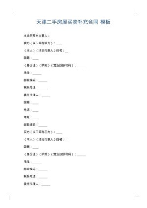 天津二手房屋买卖补充合同