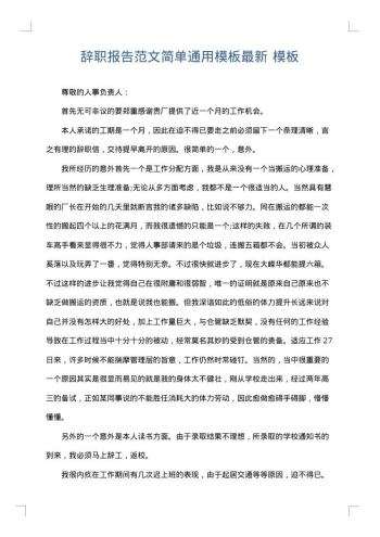辞职报告范文简单通用模板最新