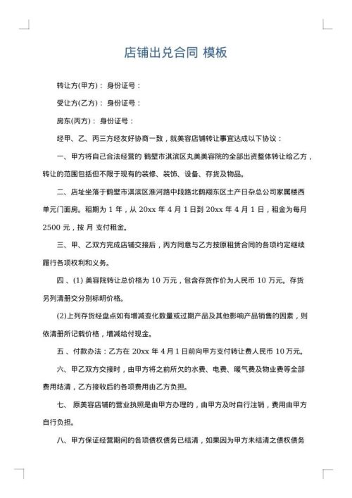 店铺出兑合同