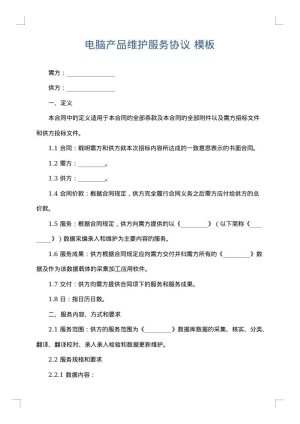 电脑产品维护服务协议