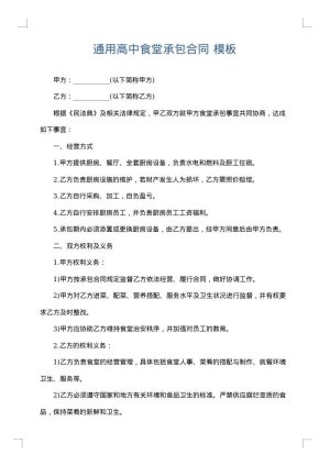 通用高中食堂承包合同