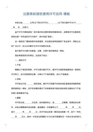 注册商标授权使用许可合同