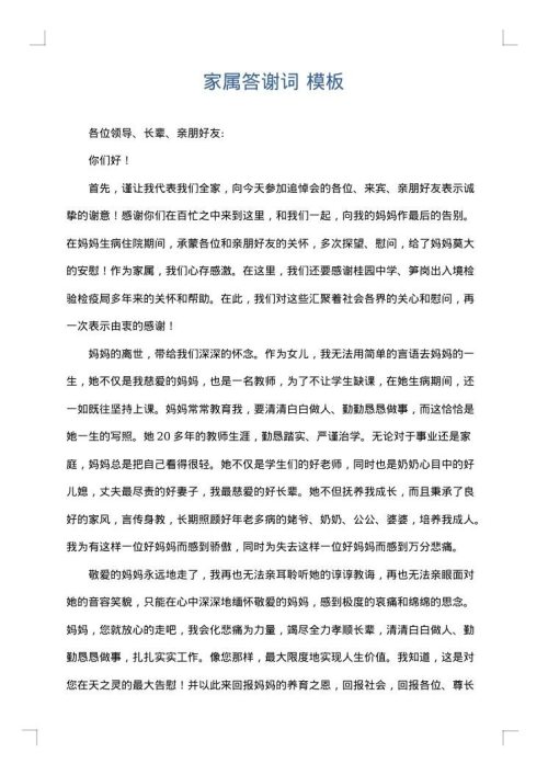 家属答谢词